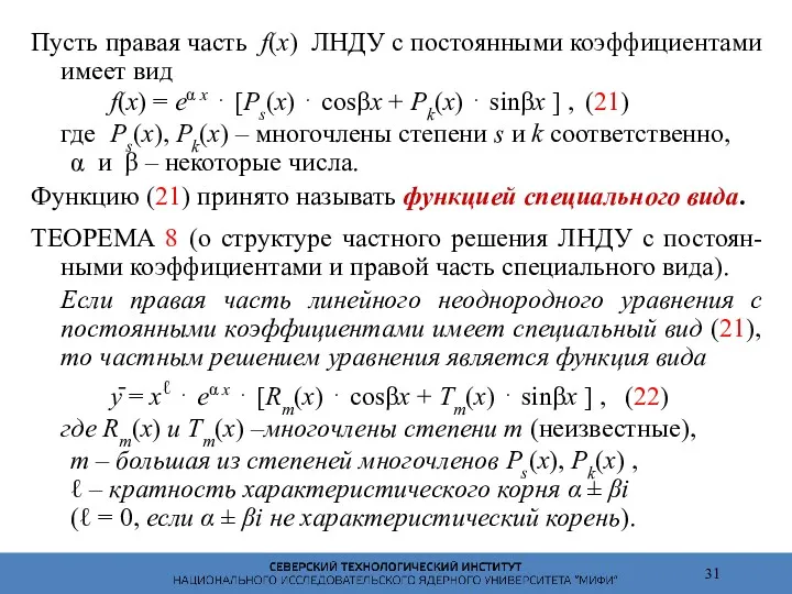 Пусть правая часть f(x) ЛНДУ с постоянными коэффициентами имеет вид