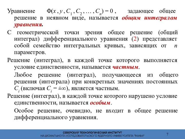 Уравнение Φ(x , y , C1 , C2 , …