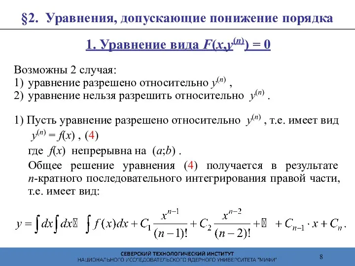 §2. Уравнения, допускающие понижение порядка 1. Уравнение вида F(x,y(n)) =