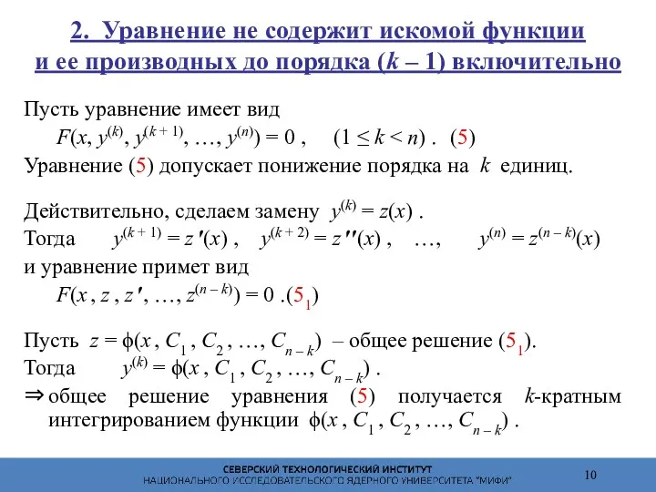 2. Уравнение не содержит искомой функции и ее производных до