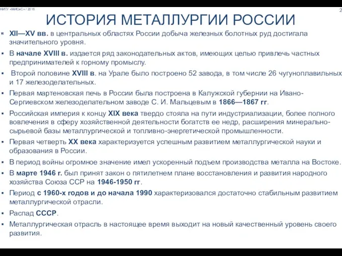 НИТУ «МИСиС» / 2016 ИСТОРИЯ МЕТАЛЛУРГИИ РОССИИ XII—XV вв. в центральных областях России