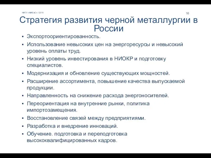 НИТУ «МИСиС» / 2016 16 Стратегия развития черной металлургии в России Экспортоориентированность. Использование