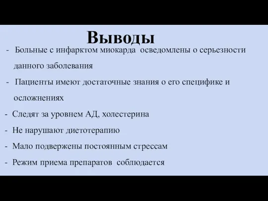 Больные с инфарктом миокарда осведомлены о серьезности данного заболевания Пациенты имеют достаточные знания