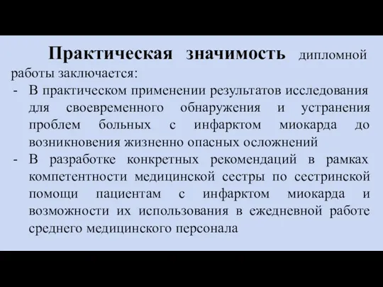 Практическая значимость дипломной работы заключается: В практическом применении результатов исследования для своевременного обнаружения