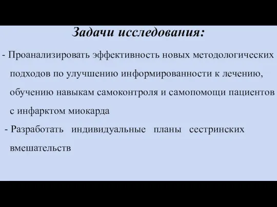 Задачи исследования: - Проанализировать эффективность новых методологических подходов по улучшению информированности к лечению,