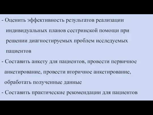 - Оценить эффективность результатов реализации индивидуальных планов сестринской помощи при решении диагностируемых проблем