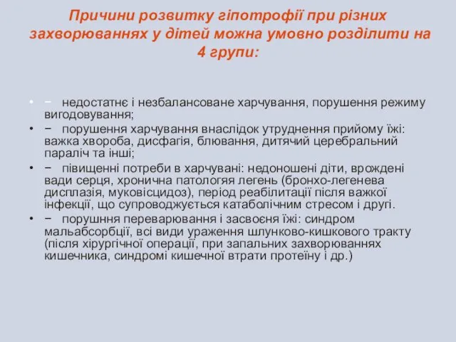 Причини розвитку гіпотрофії при різних захворюваннях у дітей можна умовно