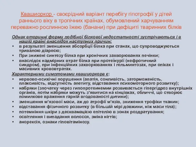 Квашиоркор - своєрідний варіант перебігу гіпотрофії у дітей раннього віку