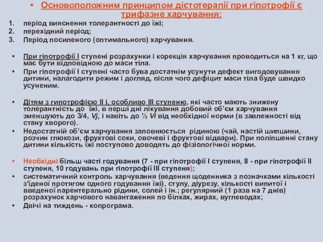 Основоположним принципом дієтотерапії при гіпотрофії є трифазне харчування: період вияснення