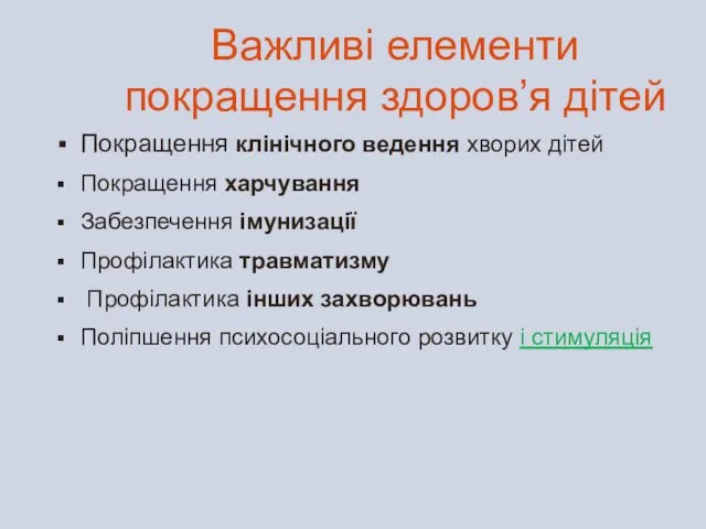 Важливі елементи покращення здоров’я дітей Покращення клінічного ведення хворих дітей