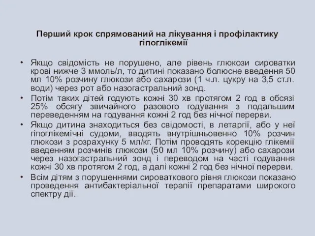 Перший крок спрямований на лікування і профілактику гіпоглікемії Якщо свідомість