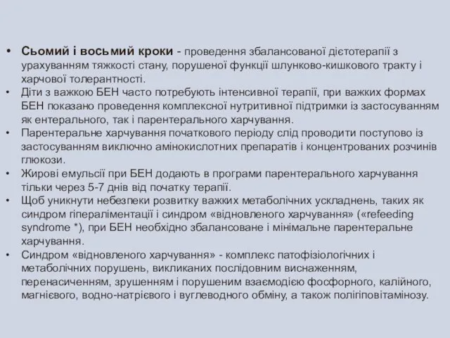 Сьомий і восьмий кроки - проведення збалансованої дієтотерапії з урахуванням