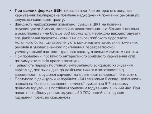 При важких формах БЕН показано постійне ентеральне зондове харчування: безперервне