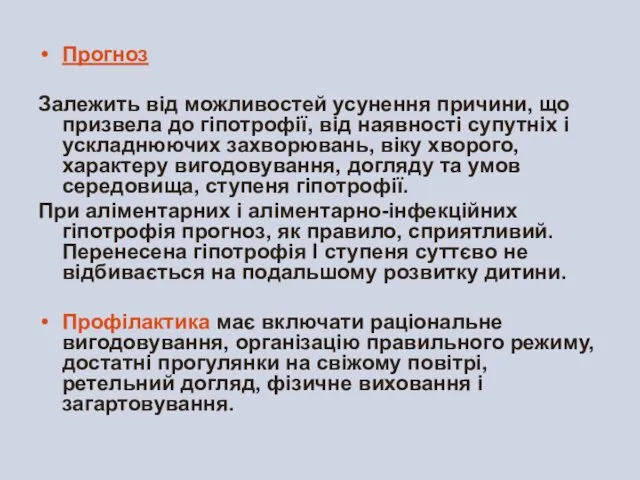 Прогноз Залежить від можливостей усунення причини, що призвела до гіпотрофії,