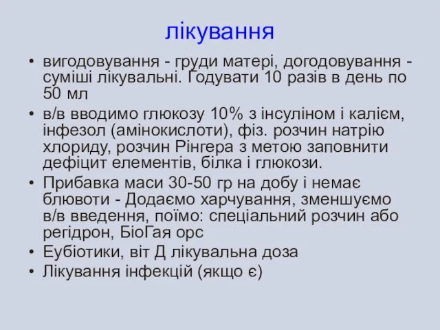 лікування вигодовування - груди матері, догодовування - суміші лікувальні. Годувати