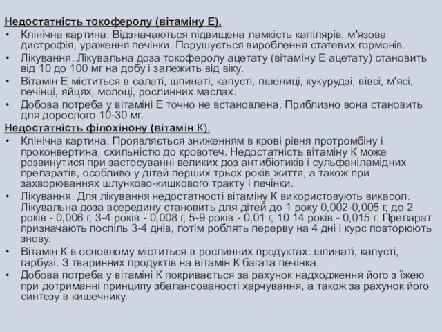 Недостатність токоферолу (вітаміну Е). Клінічна картина. Відзначаються підвищена ламкість капілярів,