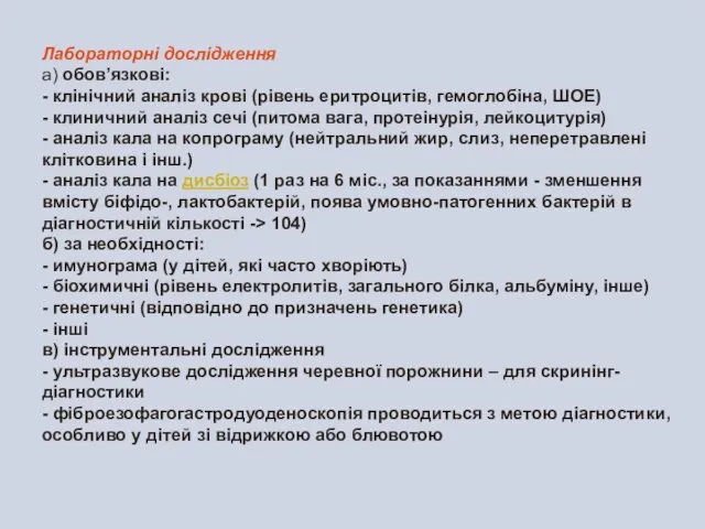 · Лабораторні дослідження а) обов’язкові: - клінічний аналіз крові (рівень