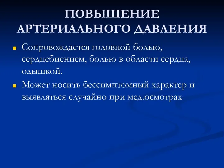 ПОВЫШЕНИЕ АРТЕРИАЛЬНОГО ДАВЛЕНИЯ Сопровождается головной болью, сердцебиением, болью в области