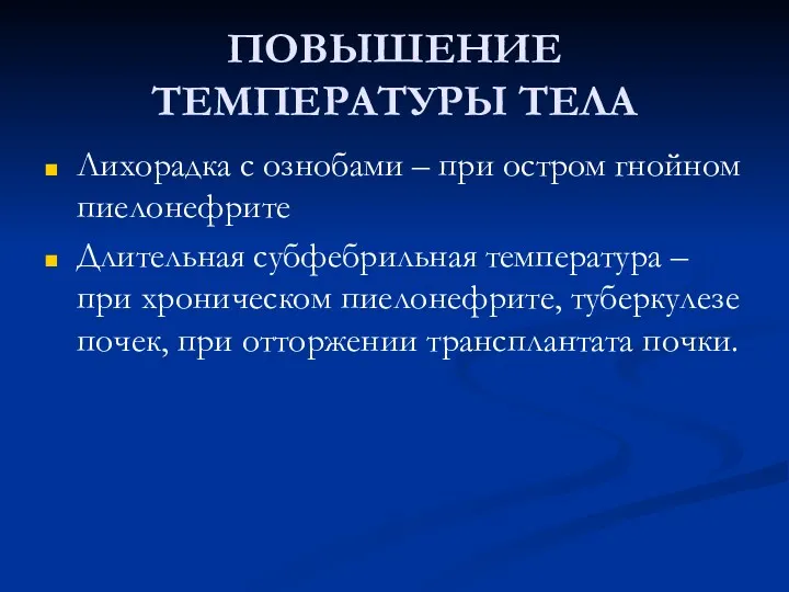 ПОВЫШЕНИЕ ТЕМПЕРАТУРЫ ТЕЛА Лихорадка с ознобами – при остром гнойном