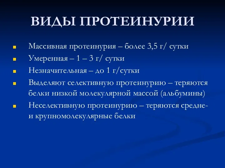 ВИДЫ ПРОТЕИНУРИИ Массивная протеинурия – более 3,5 г/ сутки Умеренная