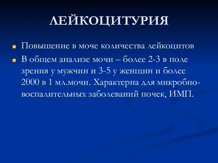 ЛЕЙКОЦИТУРИЯ Повышение в моче количества лейкоцитов В общем анализе мочи