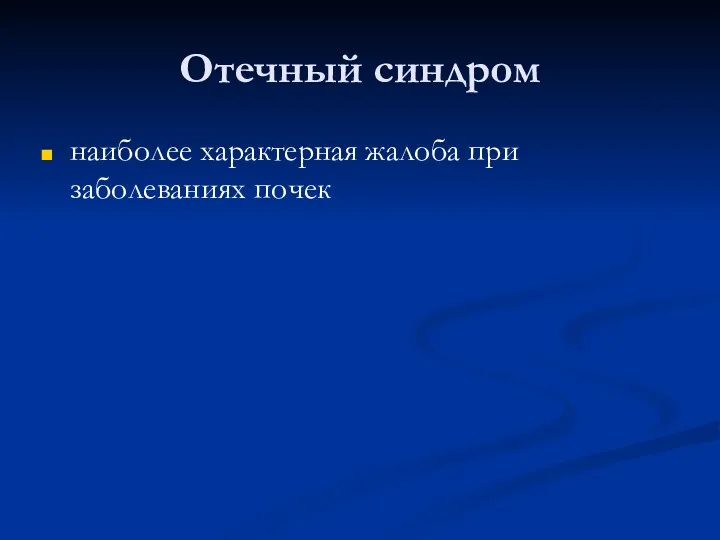 Отечный синдром наиболее характерная жалоба при заболеваниях почек