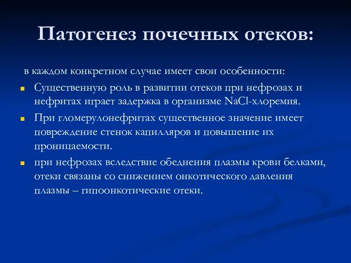 Патогенез почечных отеков: в каждом конкретном случае имеет свои особенности: