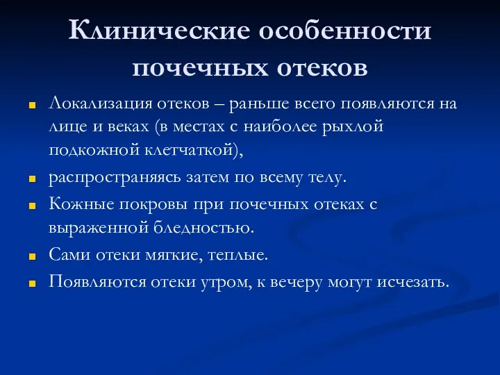 Клинические особенности почечных отеков Локализация отеков – раньше всего появляются