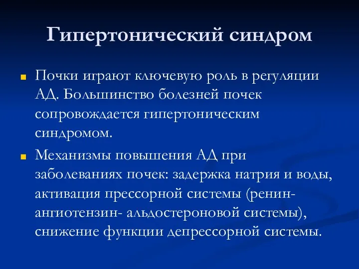 Гипертонический синдром Почки играют ключевую роль в регуляции АД. Большинство