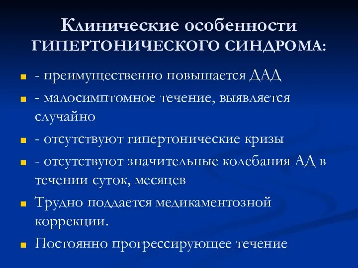 Клинические особенности ГИПЕРТОНИЧЕСКОГО СИНДРОМА: - преимущественно повышается ДАД - малосимптомное