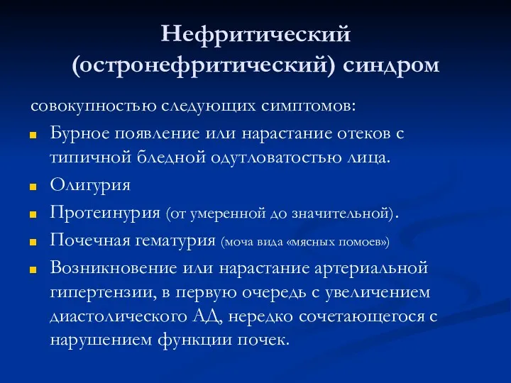 Нефритический (остронефритический) синдром совокупностью следующих симптомов: Бурное появление или нарастание