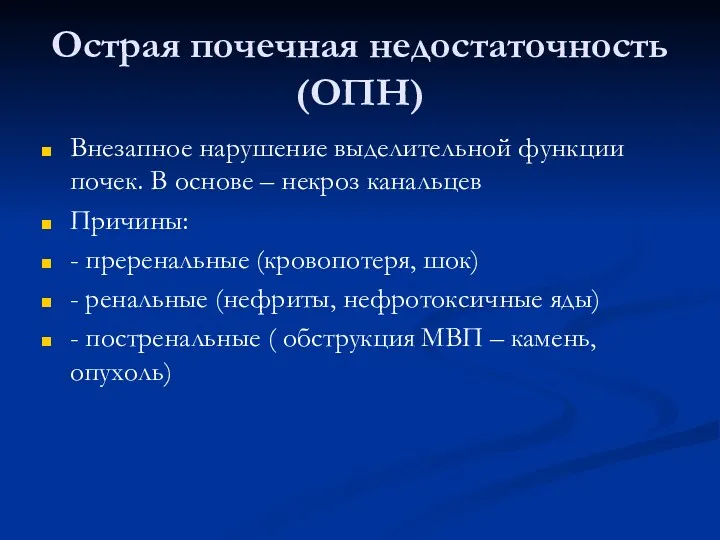 Острая почечная недостаточность (ОПН) Внезапное нарушение выделительной функции почек. В