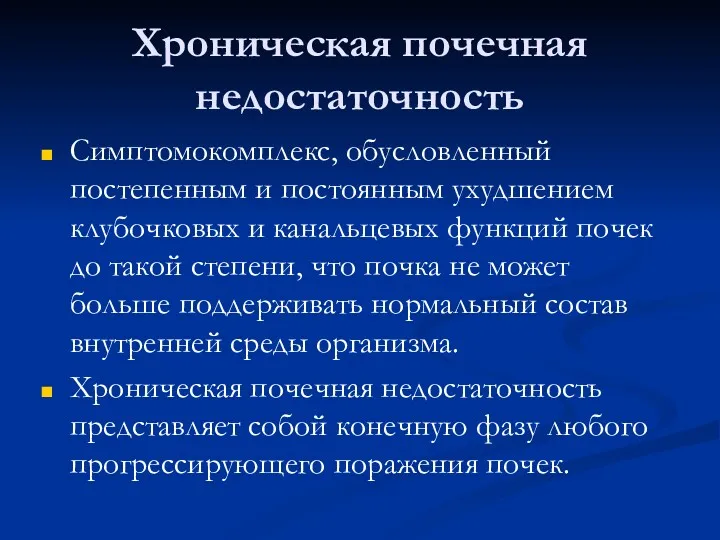 Хроническая почечная недостаточность Симптомокомплекс, обусловленный постепенным и постоянным ухудшением клубочковых