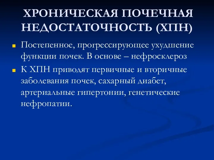 ХРОНИЧЕСКАЯ ПОЧЕЧНАЯ НЕДОСТАТОЧНОСТЬ (ХПН) Постепенное, прогрессирующее ухудшение функции почек. В