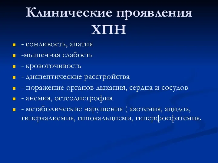 Клинические проявления ХПН - сонливость, апатия -мышечная слабость - кровоточивость