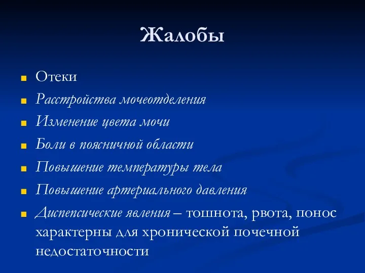 Жалобы Отеки Расстройства мочеотделения Изменение цвета мочи Боли в поясничной