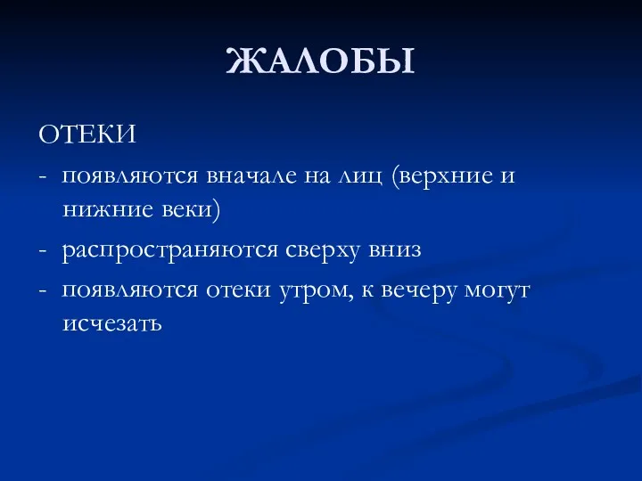 ЖАЛОБЫ ОТЕКИ - появляются вначале на лиц (верхние и нижние