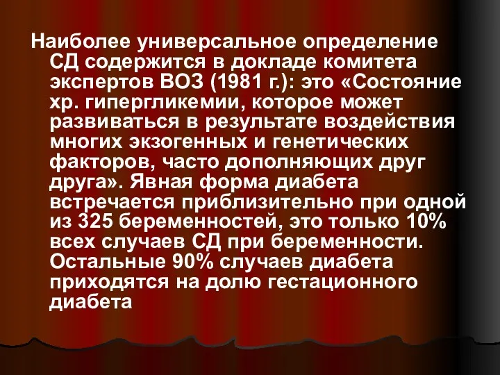 Наиболее универсальное определение СД содержится в докладе комитета экспертов ВОЗ