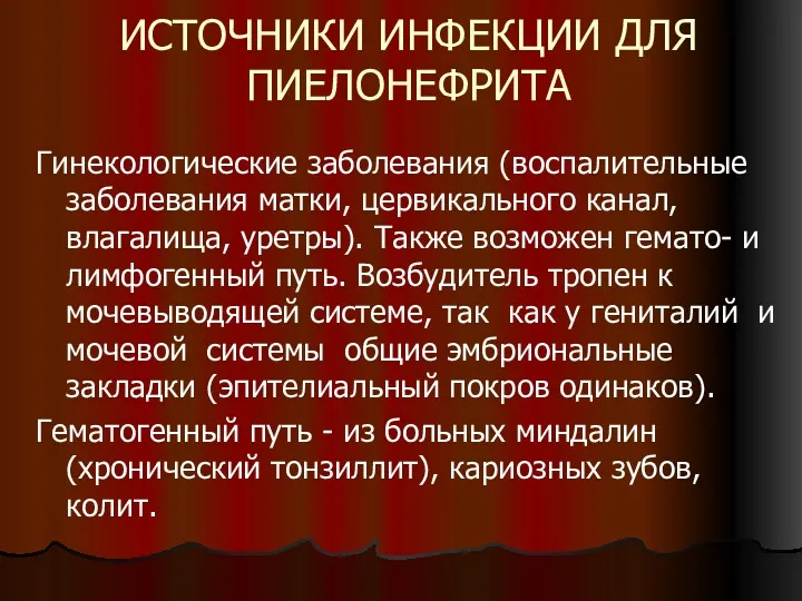 ИСТОЧНИКИ ИНФЕКЦИИ ДЛЯ ПИЕЛОНЕФРИТА Гинекологические заболевания (воспалительные заболевания матки, цервикального