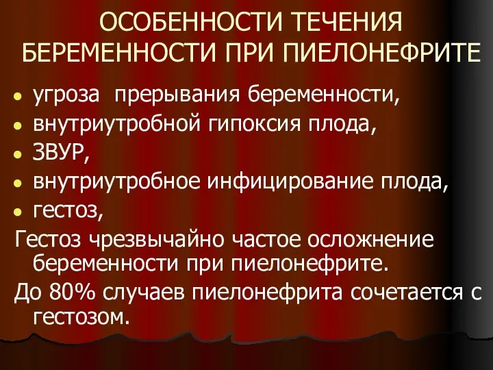 ОСОБЕННОСТИ ТЕЧЕНИЯ БЕРЕМЕННОСТИ ПРИ ПИЕЛОНЕФРИТЕ угроза прерывания беременности, внутриутробной гипоксия