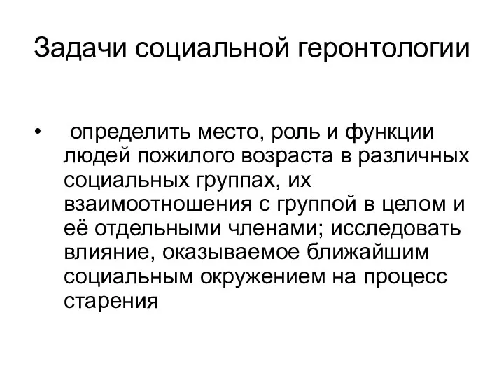 Задачи социальной геронтологии определить место, роль и функции людей пожилого