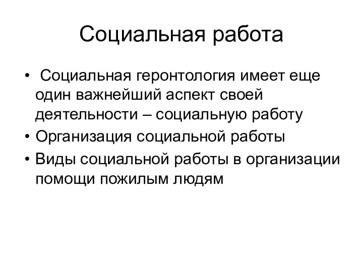 Социальная работа Социальная геронтология имеет еще один важнейший аспект своей