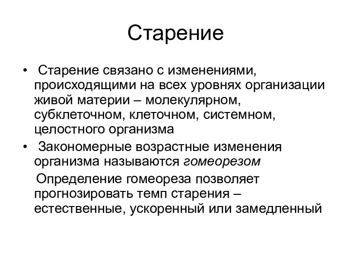 Старение Старение связано с изменениями, происходящими на всех уровнях организации