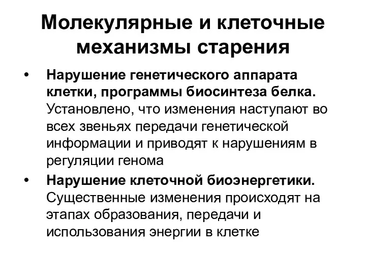 Молекулярные и клеточные механизмы старения Нарушение генетического аппарата клетки, программы