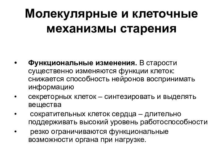 Молекулярные и клеточные механизмы старения Функциональные изменения. В старости существенно