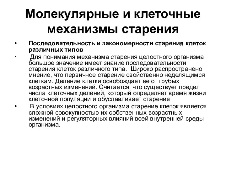 Молекулярные и клеточные механизмы старения Последовательность и закономерности старения клеток