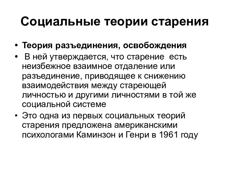 Социальные теории старения Теория разъединения, освобождения В ней утверждается, что