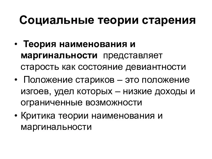 Социальные теории старения Теория наименования и маргинальности представляет старость как