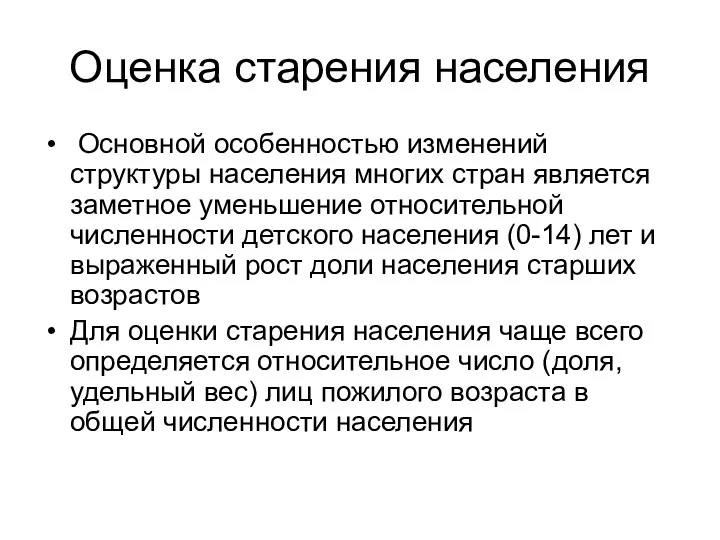 Оценка старения населения Основной особенностью изменений структуры населения многих стран