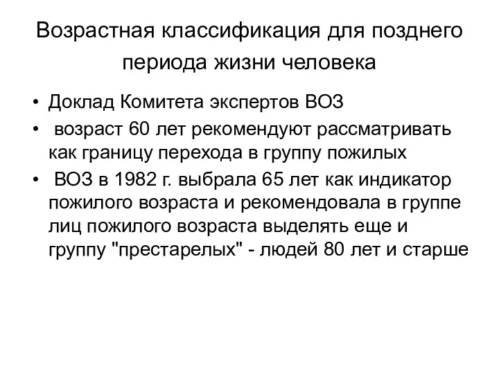 Возрастная классификация для позднего периода жизни человека Доклад Комитета экспертов